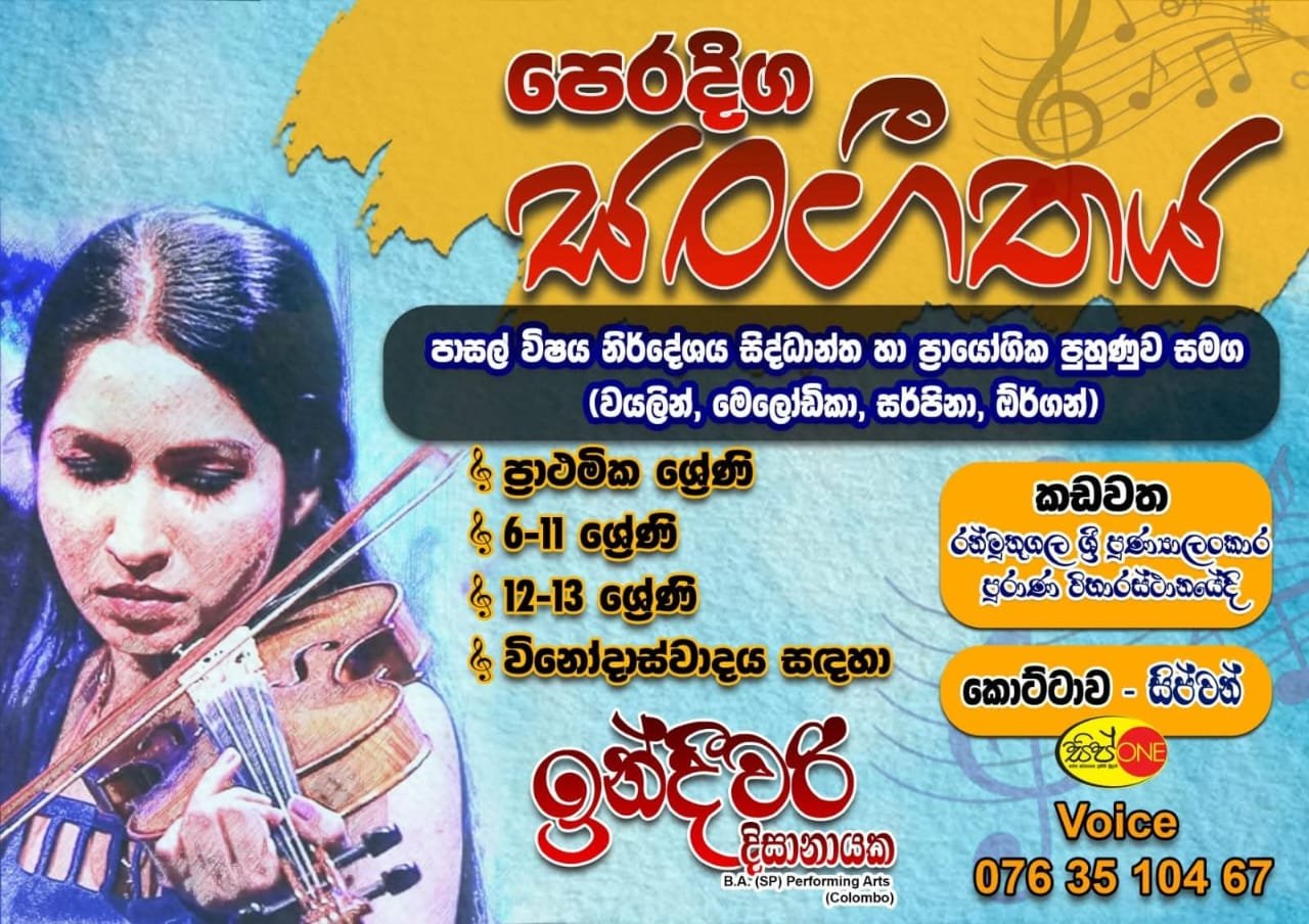 පෙරදිග සංගීතය - ඉන්දීවරී දිසානායක Banner
