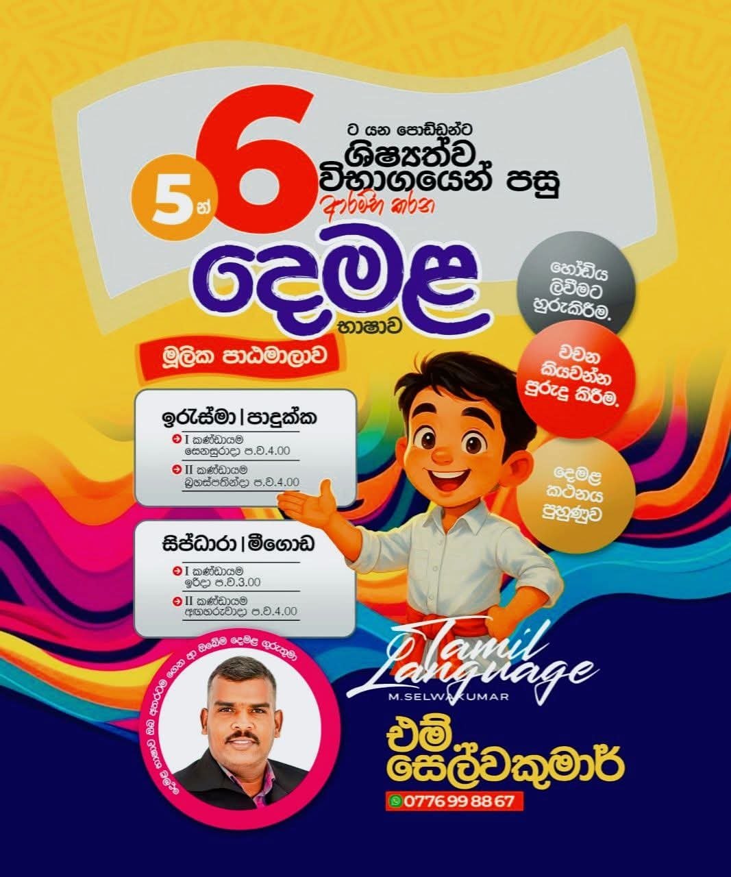 Tamil Language - Mr. M. Selwakumar Banner